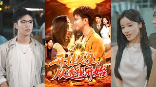 MULTI SUB✨️王依海&付翠茹《开挂人生从透视开始》全集来咯✨️#甜宠 #爱情 #虐恋 #穿越 #都市 #古代 #逆袭 #都市情感 #热门短剧 #最新短剧 #短剧 #短劇 #启元推文