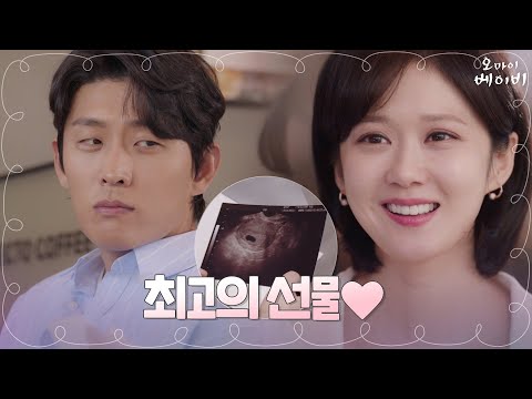 특별한 선물 받고 좋아하는 장나라 <strong>바라보는</strong> 고준☞눈에서 꿀이 뚝뚝♥? | 오 마이 베이비 Oh <strong>My</strong> Baby EP.8