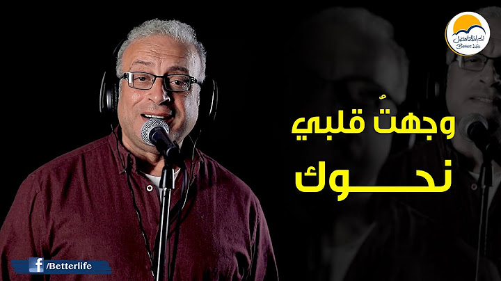 ترنیمة وجهتُ قلبي نحوك - الحياة الأفضل - ترانيم زمان | Waghto Qalby Nahwak - Better Life - Oldies