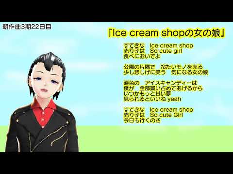 【朝作曲3期22日目】Ice cream shopの女の娘【通算122曲目】【伴奏はリズムのみ】