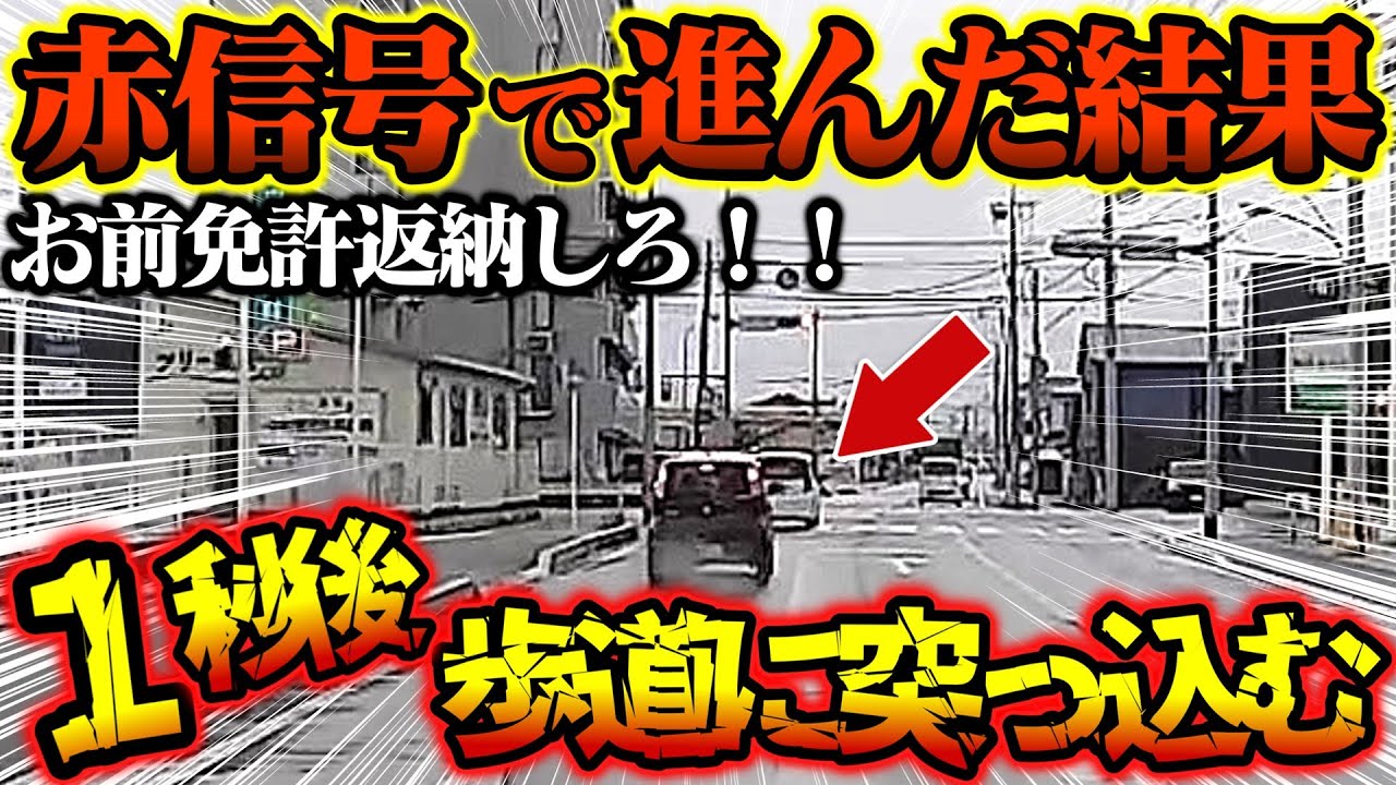 【ドラレコ】赤信号で進んだ結果…最悪の事態に　追い越しからのコンビニワープ　パトカーが一時停止無視！？【交通安全、危険予知トレーニング】
