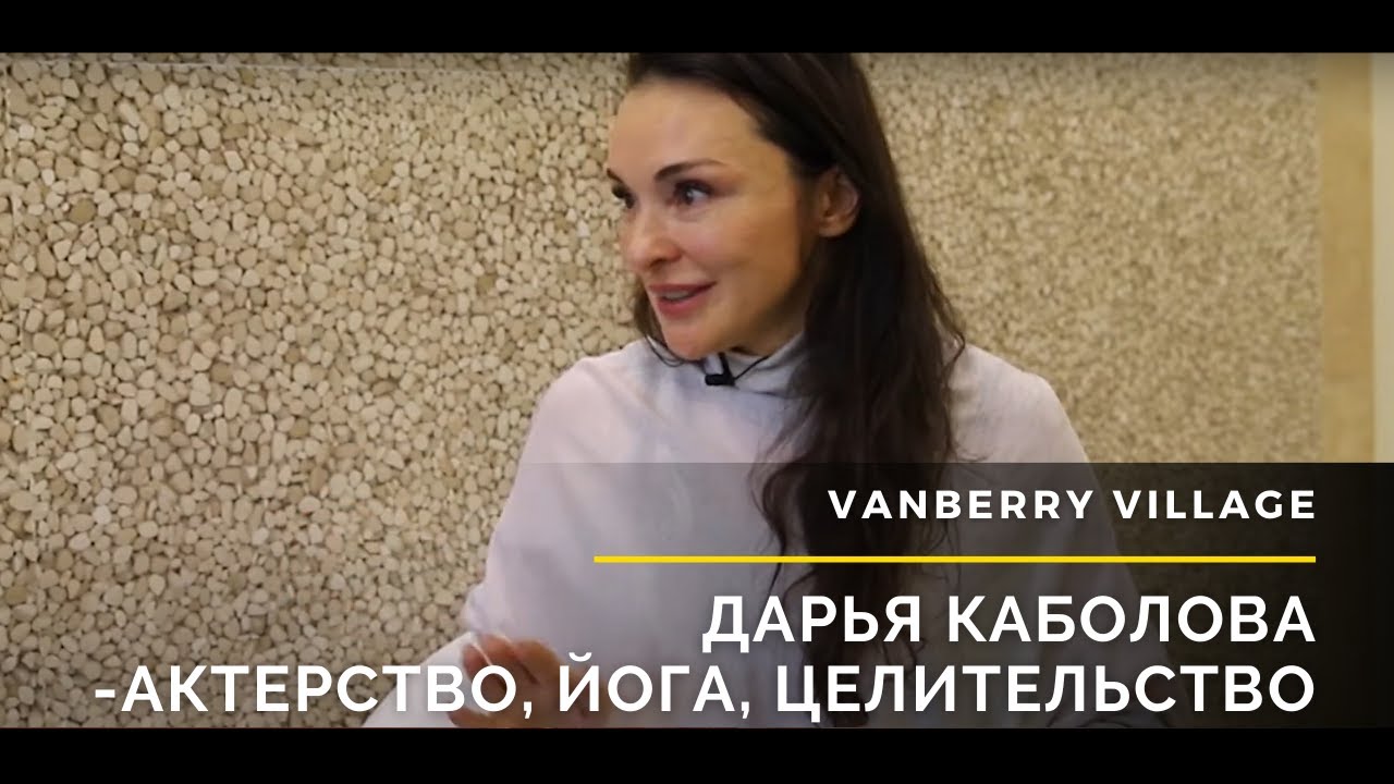 Дарья Каболова-Актерство,йога,целительство - YouTube
