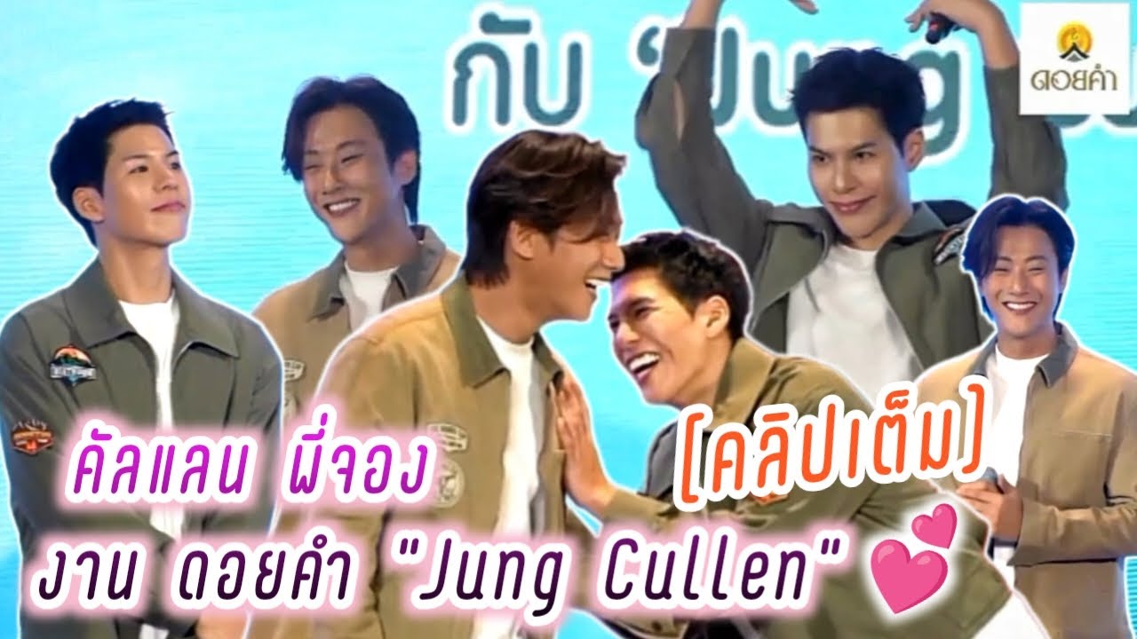 คัลแลนพี่จอง💓คลิปเต็ม🥳 งานดอยคำ Jung Cullen 💕 ( Cullen Hateberry )