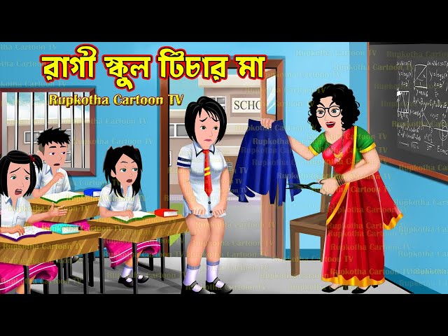 রাগী স্কুল টিচার মা Ragi School Teacher Ma | Bangla Cartoon | Choto Bon Holo Ja Rupkotha Cartoon TV