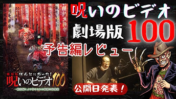 劇場版 ほんとにあった！呪いのビデオ100【心霊映像紹介】予告解禁そして劇場公開日発表！劇場版となる呪いのビデオ100のストーリーをご紹介！