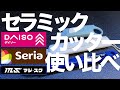 [ガンプラ] セラミックカッターを使い比べてみた マジ・スク セリア ダイソー DAISO マジスク 100均
