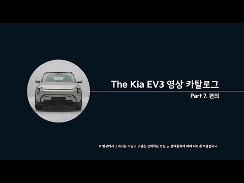 The <strong>Kia</strong> EV3 I <strong>Part</strong> 7. 편의