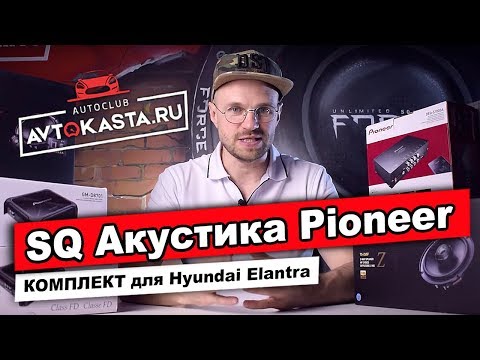 SQ Акустика Pioneer / Обзор Комплекта для новой Hyundai Elantra SQ Акустика Pioneer / Обзор Комплекта для новой Hyundai Elantra