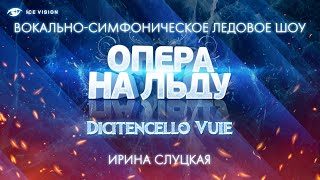 Ирина Слуцкая. Неаполитанская песня "Dicitencello Vuie". Опера на льду