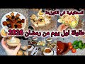 روتين وطاولة اول يوم من رمضان 2026 كفاه نظمت وقتي ووجدت كلش من حلو مالح وصفات رمضان قوة