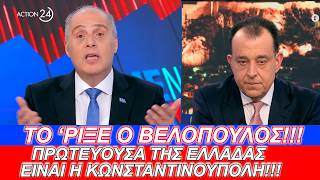 Το 'ριξε ο Βελόπουλος "Πρωτεύουσα της Ελλάδας είναι η ΚΩΝΣΤΑΝΤΙΝΟΥΠΟΛΗ"