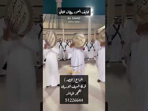 شيلة هايف العود فرقة السيف ابوريان اعراس قطر اعراس ال ثاني قطر الدوحة 