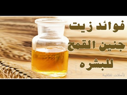 فوائد زيت جنين القمح لبشرة مثالية زيت جنين القمح لبشرة صافية نضرة زيت جنين القمح 