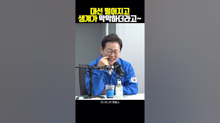 대선 낙선 후 고민 많았던 이재명