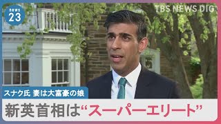 スナク元財務相が英新首相就任へ　初のインド系首相で妻はインドの大富豪の娘　光熱費高騰・物価高などの難題にどう取り組む？｜TBS NEWS DIG