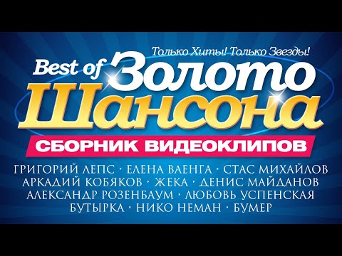 Золото Шансона Сборник Видеоклипов