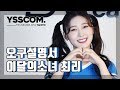 [오구설명서] 이달의 소녀 (LOONA) 최리