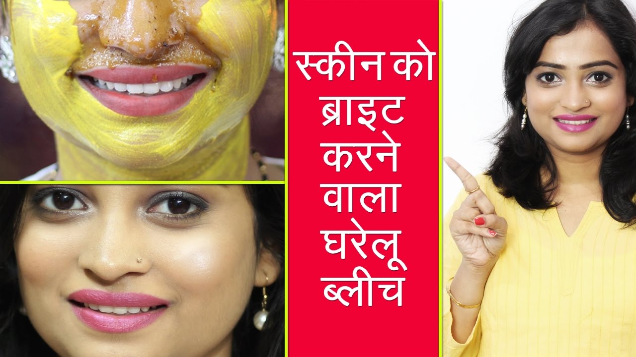 स्किन को ब्राइट करने वाला घरेलू ब्लीच Homemade Bleach to get Glowing