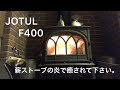 薪ストーブJOTUL F400(趣味)