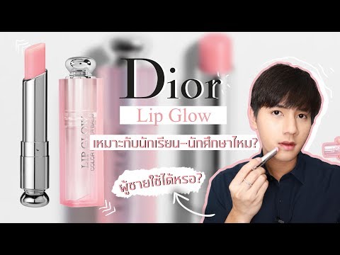 บิวตง บิวตี้ EP.2 - Dior Lip Glow ใช้แล้วโอมั้ย เหมาะกับใครบ้าง? | Bus Go Bogus