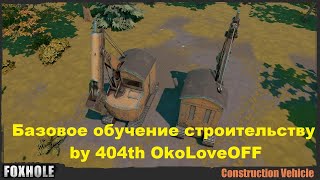 Foxhole Базовое обучение строительству by 404th OkoLoveOFF