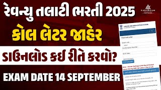 Download Lagu Revenue Talati Call Letter 2025 Out| Revenue Talati Call Letter Download|Revenue Talati Bharti 2025 MP3 Download Lagu Revenue Talati Call Letter 2025 Out| Revenue Talati Call Letter Download|Revenue Talati Bharti 2025 MP3