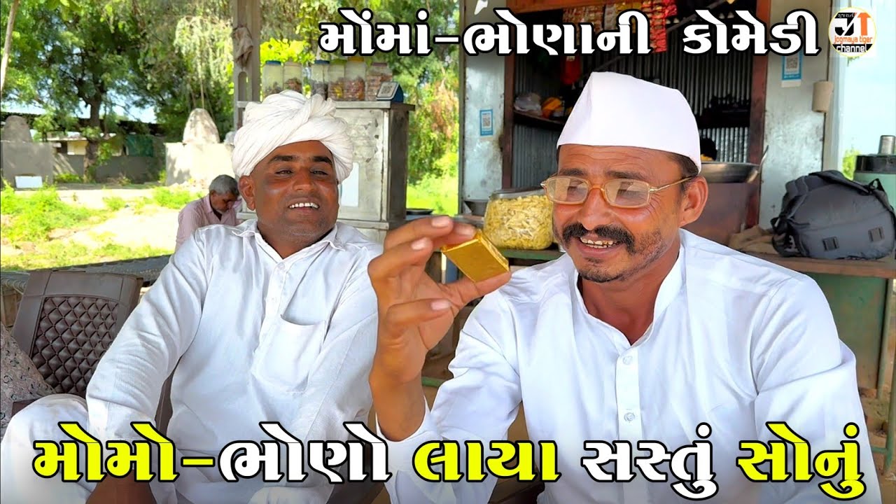 મોમો-ભોણો લાયા સસ્તું સોનું | MOMO-BHONO LAYA SASTU SONU | JOGMAYA TIGER COMEDY VIDEO 