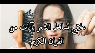 من المجربات🔥/ علاج تساقط الشعر بآيات من القران الكريم 📚