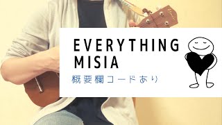 Everything / MISIA (－1キー)【ウクレレ弾き語り】概要欄コードあり