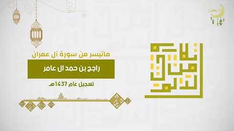 تلاوة من سورة آل عمران للقارئ راجح آل عامر