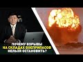 Почему взрывы на складах боеприпасов стали рецидивом и чья это проблема?