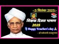 🧑🏫Teacher's day speech 2025 | 🎙️शिक्षक दिवस भाषण 2025 | 5 September special 🎬