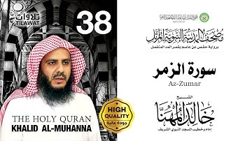 سورة الزمر - الشيخ خالد المهنا (مصحف المدينة النبوية المرتل)