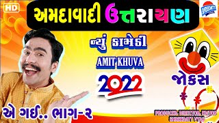 New Gujarati Jokes On MAKAR SANKRANTI A GAI 2 - AMDAVADI UTTARAYAN - AMIT KHUVA VIRAL COMEDY VIDEO