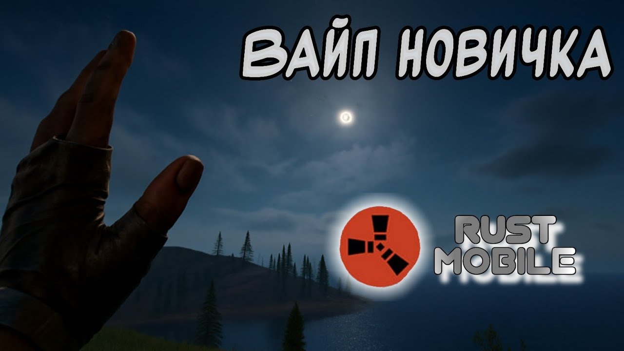RUST Mobile. Я СЫГРАЛ ПЕРВЫЙ НЕДЕЛЬНЫЙ ВАЙП.