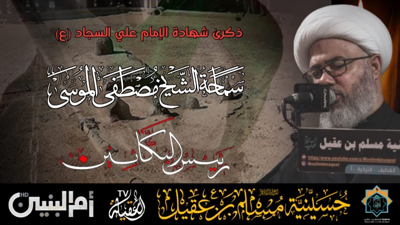 سماحة الشيخ مصطفى الموسى | ذكرى إستشهاد الامام زين العابدين ع  | ليلة 25 محرم 1447هـ