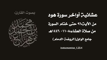 عشائية أواخر سورة هود || القارئ:د.محمد هزاع