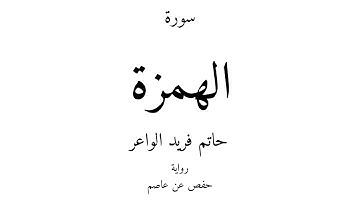 104 - القرآن الكريم - سورة الهمزة - حاتم فريد الواعر
