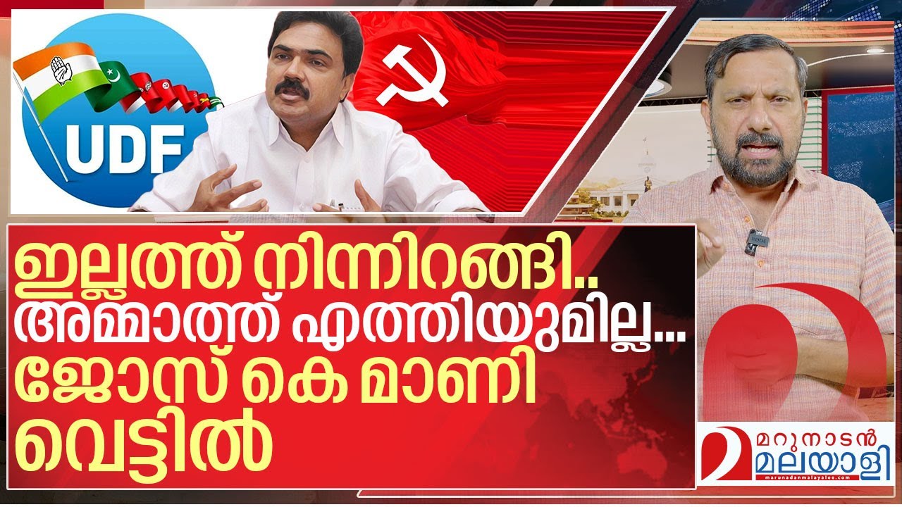 കടിച്ചതുമില്ല..പിടിച്ചതുമില്ല..ജോസ് കെ മാണി വെട്ടിൽ I Jose K Mani and Ldf Kerala