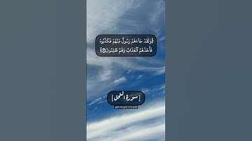 سورة النحل الآية ١١٢ الى ١١٤ بصوت الشيخ محمد صديق المنشاوي