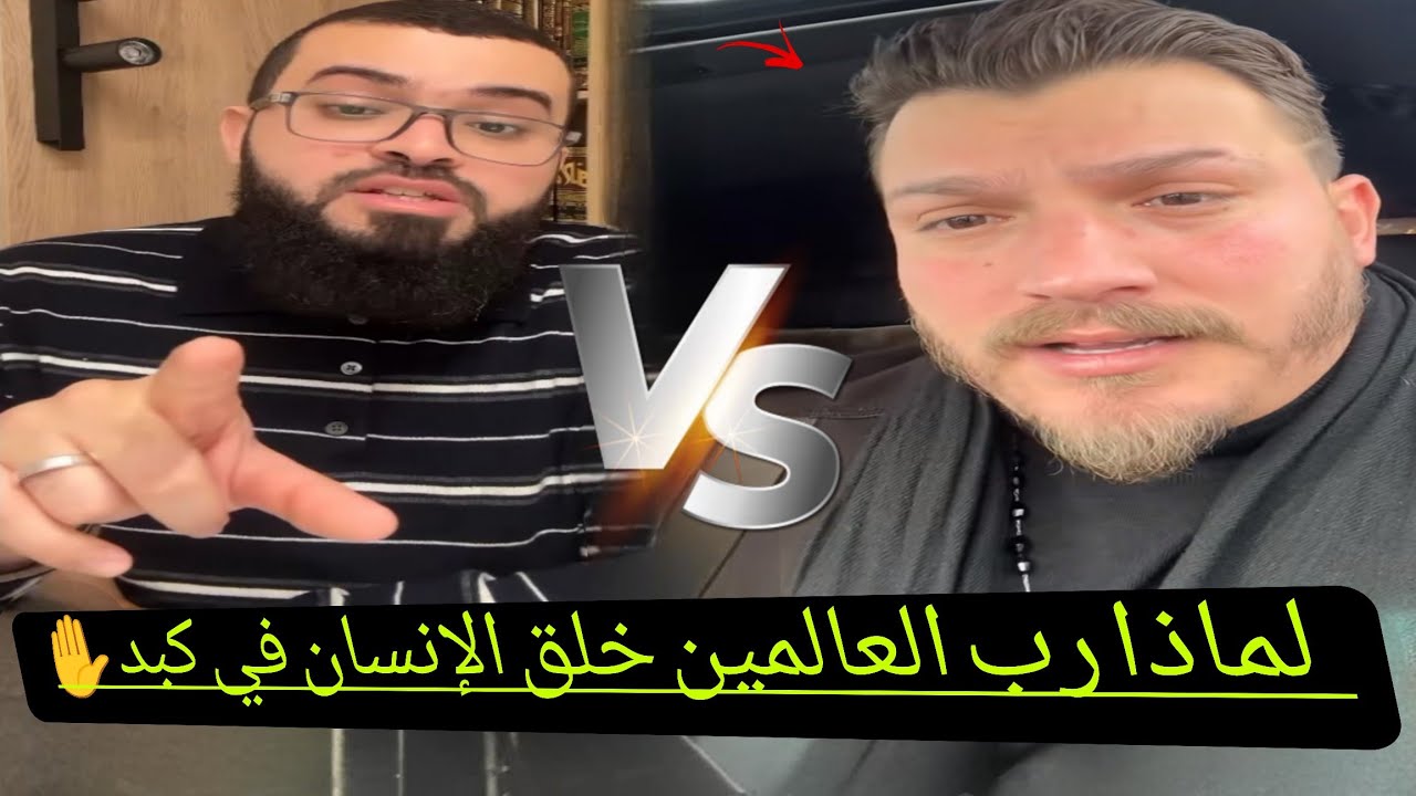 نصراني يسأل لماذا الإنسان في كبد وينتقد.بعض الآيات من القرءان الكريم والشيخ زين يجيب #زين_خير_الله