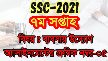 SSC 2021 ব্যবসায় উদ্যোগ/Baboshai Uddeg assignment answer 7th week