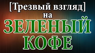 [Трезвый взгляд] Вся правда и факты о зелёном кофе для похудения