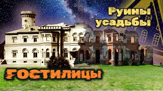 картинка: Руины усадьбы Гостилицы - Затерянные тропы