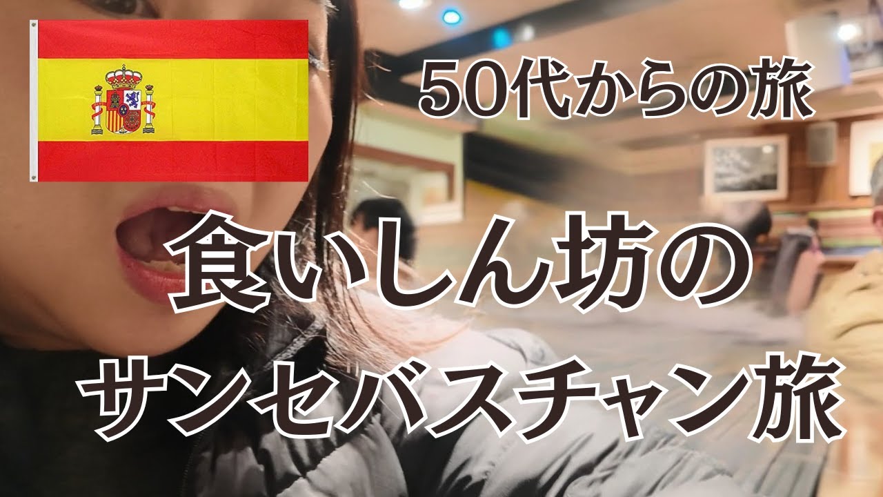 【５０代からの旅】サンセバスチャン３泊４日の美食旅｜バル巡り・市場・ミシュラン三つ星グルメ満喫Vlog