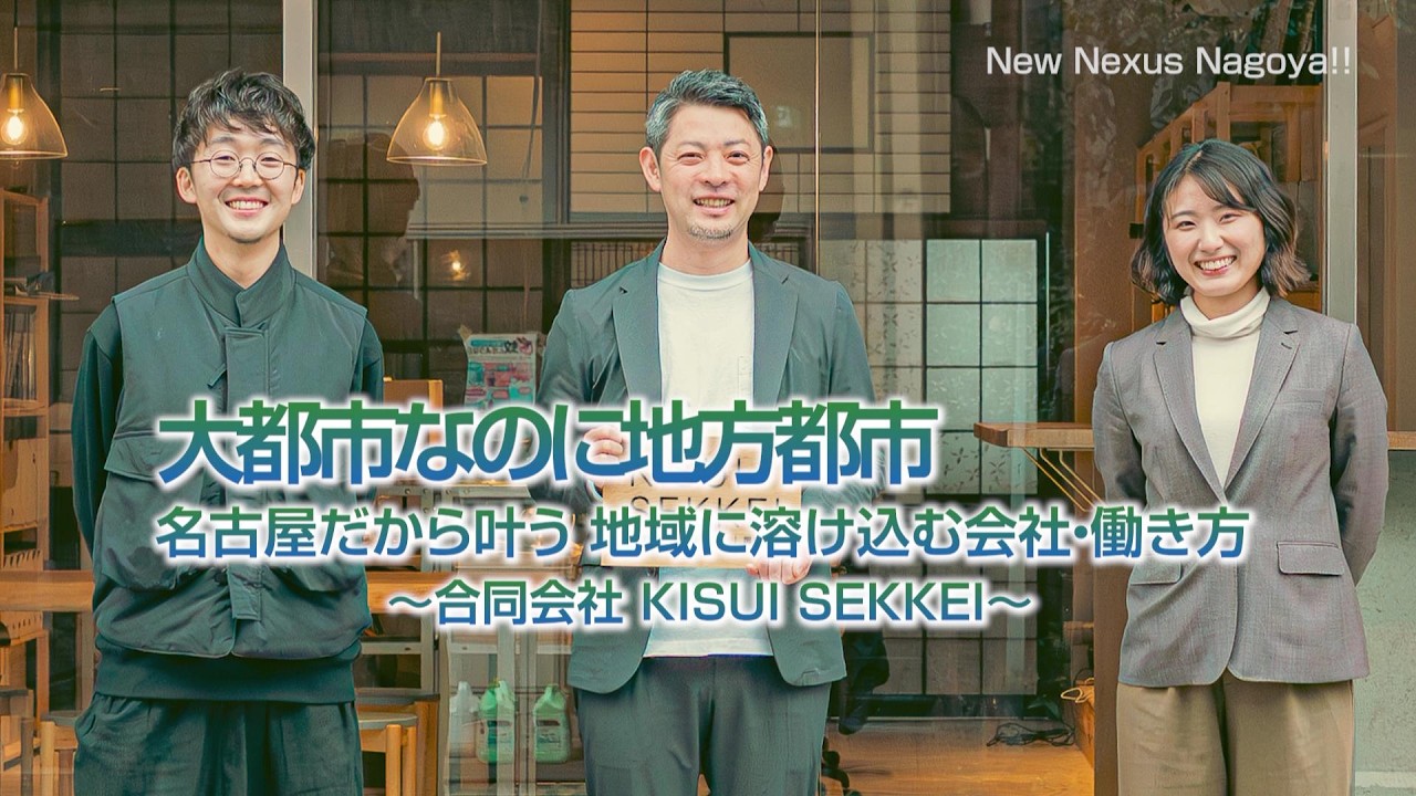 New Nexus Nagoya!!　「大都市なのに地方都市 名古屋だから叶う地域に溶け込む会社・働き方」