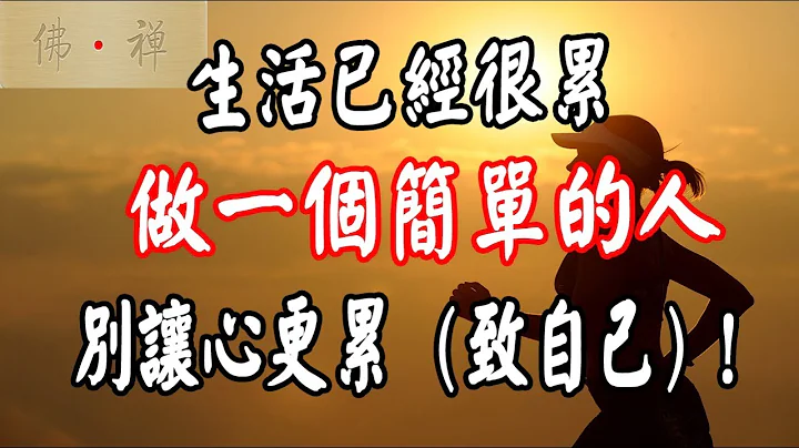 佛禅：生活已经很累，做一个简单的人，别让心更累致自己！ - 天天要闻