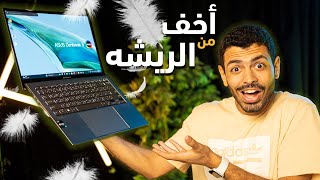 ASUS S13 OLED | ارفع لابتوب في العالم !! .. بس رهيب !ا