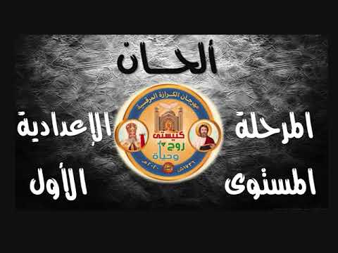 ارباع الناقوس السنوي مهرجان الكرازة 2020 اعدادي مستوى أول