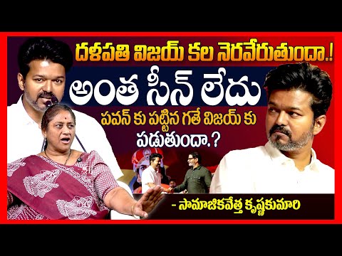 పవన్ గతే దళపతి విజయ్ కు || Social Activst Krishna Kumari About Thalapathy Vijay Politics || TR